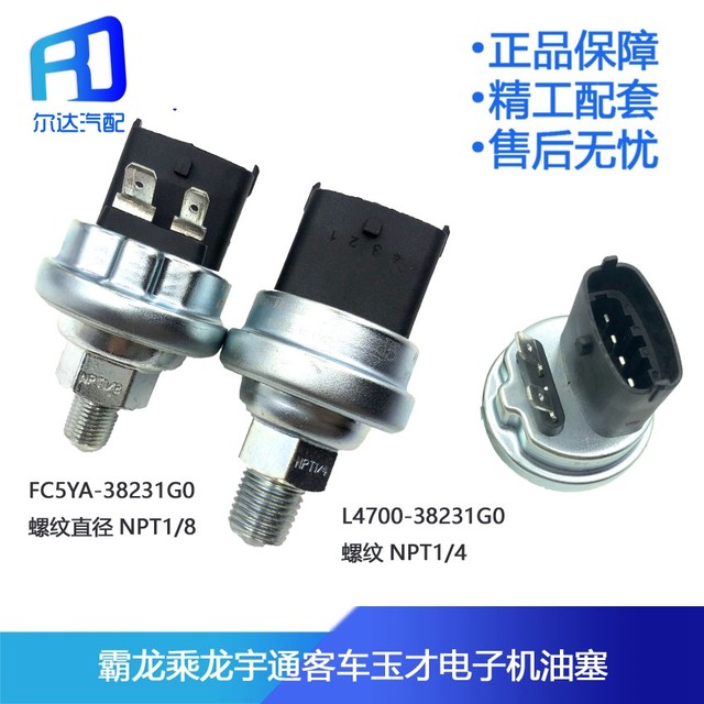 Oil pressure sensor is suitable for Yutong Yuchai oil plug sensor FC5YA-L4700-38231G0 Oil pressure sensor is suitable for Yutong Yuchai oil plug sensor FC5YA-L4700-38231G0