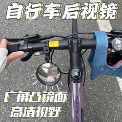 Bicycle Rearview Mirror, Universal Mountain Bike Wide-Angle Convex Mirror, Cycling Reversing Mirror, Auxiliary Mirror, Motorcycle Reflector Bicycle Rearview Mirror, Universal Mountain Bike Wide-Angle Convex Mirror, Cycling Reversing Mirror, Auxiliary Mirror, Motorcycle Reflector