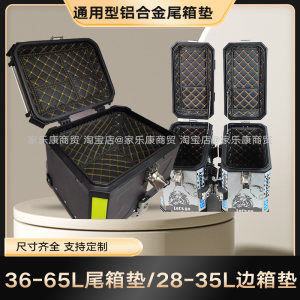 45/55L aluminum alloy universal trunk cushion side box inner porter obkn58/65 lining Kaiyue 525 Wuji carrot 
45/55L aluminum alloy universal trunk cushion side box inner porter obkn58/65 lining Kaiyue 525 Wuji carrot