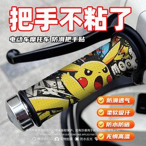 Electric motorcycle handlebar cover anti-slip stick handle cover wear-resistant protection No.9 Mavericks Ai Mayadi universal handle cover 
Electric motorcycle handlebar cover anti-slip stick handle cover wear-resistant protection No.9 Mavericks Ai Mayadi universal handle cover