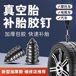 Quick Tire Repair Tool, Special Rubber Nails for Vacuum Tires, Mushroom Nails for Car Tires, Motorcycles, Electric Vehicles, Emergency Repair Quick Tire Repair Tool, Special Rubber Nails for Vacuum Tires, Mushroom Nails for Car Tires, Motorcycles, Electric Vehicles, Emergency Repair