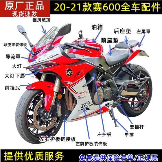 20-21 Sai 600 body shell QJ600GS-3B air deflector hood left and right front fender decorative plate tail hood headlight
20-21 Sai 600 body shell QJ600GS-3B air deflector hood left and right front fender decorative plate tail hood headlight