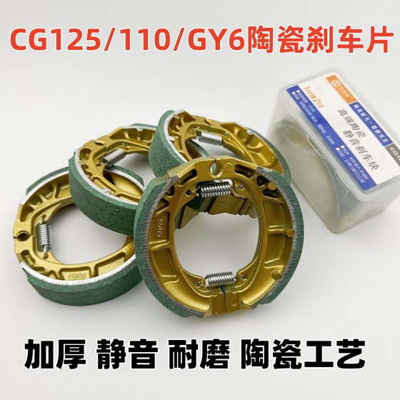 Electric motorcycle CG125 ceramic brake pads 110/GY6/125 ceramic brake shoe blocks
Electric motorcycle CG125 ceramic brake pads 110/GY6/125 ceramic brake shoe blocks