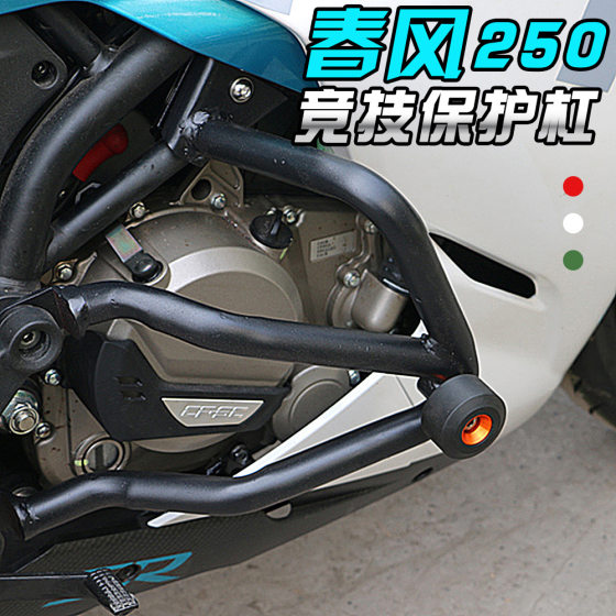 Suitable for spring breeze CF250SR installation engine protection bar competitive fall anti-collision anti-bump front protection bar 250SR
Suitable for spring breeze CF250SR installation engine protection bar competitive fall anti-collision anti-bump front protection bar 250SR
