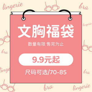 Underwear blind box bra women's lucky surprise style color random size selection without trace gathering 
Underwear blind box bra women's lucky surprise style color random size selection without trace gathering