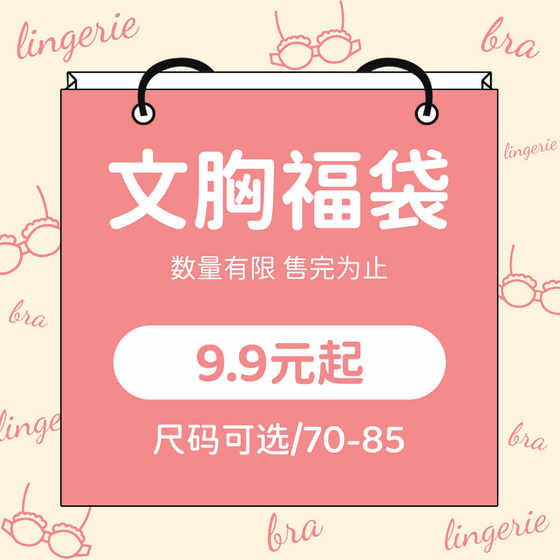 Underwear blind box bra women's lucky surprise style color random size selection without trace gathering 
Underwear blind box bra women's lucky surprise style color random size selection without trace gathering