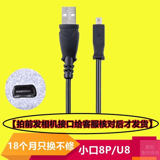 Suitable for Kodak camera data cable small port 8p charging cable u8 u4 transmission cable micro cable 5pin data cable
Suitable for Kodak camera data cable small port 8p charging cable u8 u4 transmission cable micro cable 5pin data cable