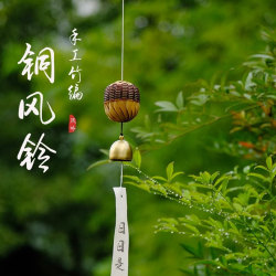 Japanese-Style Handmade Bamboo Woven Copper Bell Garden Decoration Balcony Hanging Ornament Wind Chime Zen Housewarming Birthday Gift Japanese-Style Handmade Bamboo Woven Copper Bell Garden Decoration Balcony Hanging Ornament Wind Chime Zen Housewarming Birthday Gift