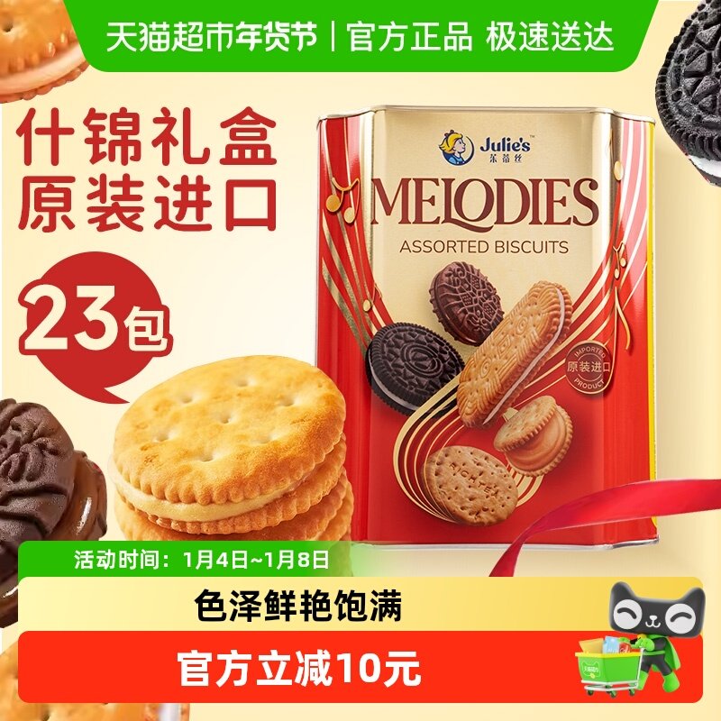 ジュリーズ メロディ アソート クッキー - マレーシア輸入 スナック