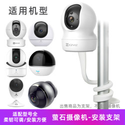 Fluorite camera bracket upside down bundled installation Fluorite camera bracket upside down bundled installation