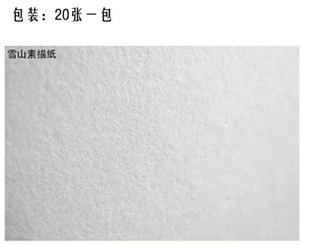 3包包邮 雪山纸业-山牌素描纸水粉纸水彩纸8开8k4开4k