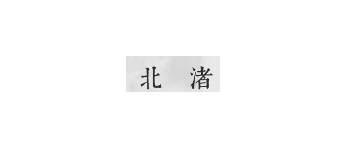 北渚神仙佩汉服 北渚神仙佩汉服