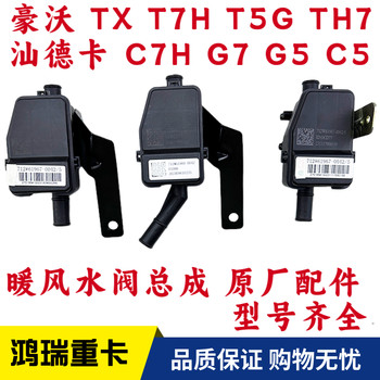 Heavy Truck Parts Haowo Shandeka Warm Wind Water Valve Assembly 
Heavy Truck Parts Haowo Shandeka Warm Wind Water Valve Assembly