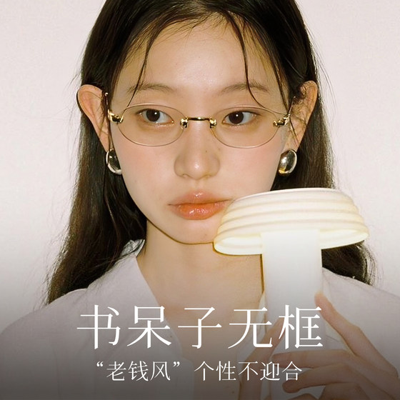 Nerd frameless glasses for women with myopia can match the degree of anti-blue light vintage oval high-end golden silk eye frame
Nerd frameless glasses for women with myopia can match the degree of anti-blue light vintage oval high-end golden silk eye frame