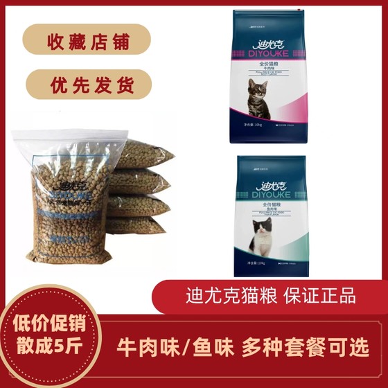 Diyak cat food loose beef -flavored fish -flavored cat food 5*0.5kg/10*0.5kg becomes cat kitten nourishment hair cheeks
Diyak cat food loose beef -flavored fish -flavored cat food 5*0.5kg/10*0.5kg becomes cat kitten nourishment hair cheeks