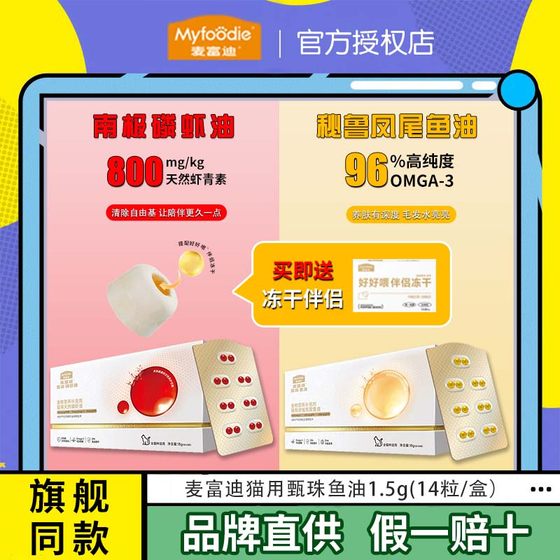 Maifudi cats for Zhenzhu fish oil for cats special lecithin krill oil for cats and kittens hairy nutritional supplement
Maifudi cats for Zhenzhu fish oil for cats special lecithin krill oil for cats and kittens hairy nutritional supplement