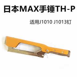 Japanese Max Manual Tool Hand Hammer Th-P Suitable for J1010 Pegboard, Marking, Canvas, Lightweight Japanese Max Manual Tool Hand Hammer Th-P Suitable for J1010 Pegboard, Marking, Canvas, Lightweight