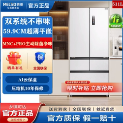 Meiling BCD-511WFPU9CDZX Frozen Fresh French Ultra-thin Zero Embedded Dual System Dual Cycle Frost-free Refrigerator Meiling BCD-511WFPU9CDZX Frozen Fresh French Ultra-thin Zero Embedded Dual System Dual Cycle Frost-free Refrigerator
