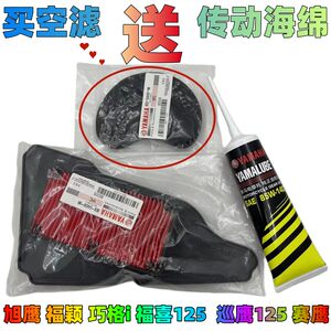 Suitable for Yamaha Xuying Eagle Touring Eagle Fuying Eagle Qiaoge i Fuxi AS125 Air Filter Sponge Gear Oil 
Suitable for Yamaha Xuying Eagle Touring Eagle Fuying Eagle Qiaoge i Fuxi AS125 Air Filter Sponge Gear Oil