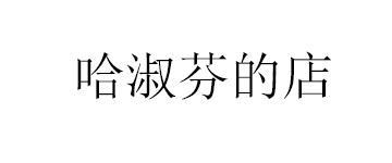 哈淑芬的店 假两件连帽卫衣 哈淑芬的店 假两件连帽卫衣