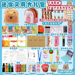 Mini small schoolbag complete Kapibala stationery set Mini small schoolbag complete Kapibala stationery set