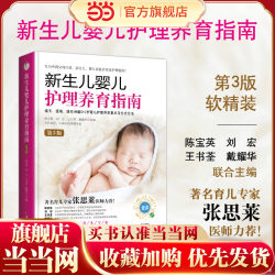 Dangdang.com <Newborn Baby Care and Raising Guide> (3rd Edition) 0-1 year old baby care, newborn early education book, parenting book, baby care book, confinement and newborn feeding, care and parenting encyclopedia Dangdang.com <Newborn Baby Care and Raising Guide> (3rd Edition) 0-1 year old baby care, newborn early education book, parenting book, baby care book, confinement and newborn feeding, care and parenting encyclopedia