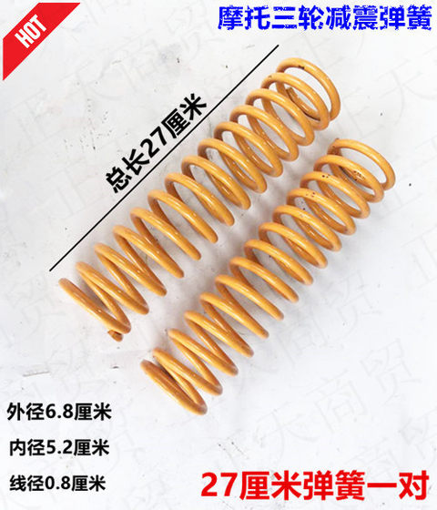 Motorcycle tricycle shock absorber spring/Zongshen Loncin Wanhu length 27 cm spring thickened front shock absorber spring
Motorcycle tricycle shock absorber spring/Zongshen Loncin Wanhu length 27 cm spring thickened front shock absorber spring