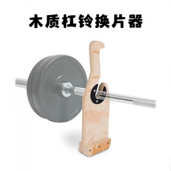 Wooden Barbell Weight Changer, Barbell Weight Removal Tool, Barbell Weight Lifting Tool, Deadlift Barbell Weight Changer, Portable Barbell Weight Changer Wooden Barbell Weight Changer, Barbell Weight Removal Tool, Barbell Weight Lifting Tool, Deadlift Barbell Weight Changer, Portable Barbell Weight Changer
