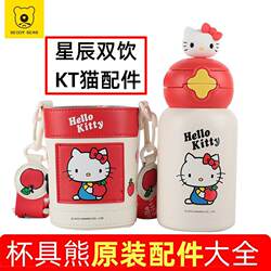 Cup Bear Star Double Drinking Cup KT Cat Genuine Original Accessories Nozzle Straw Cup Cover Cup Cover Doll Sealing Ring Cup Bear Star Double Drinking Cup KT Cat Genuine Original Accessories Nozzle Straw Cup Cover Cup Cover Doll Sealing Ring