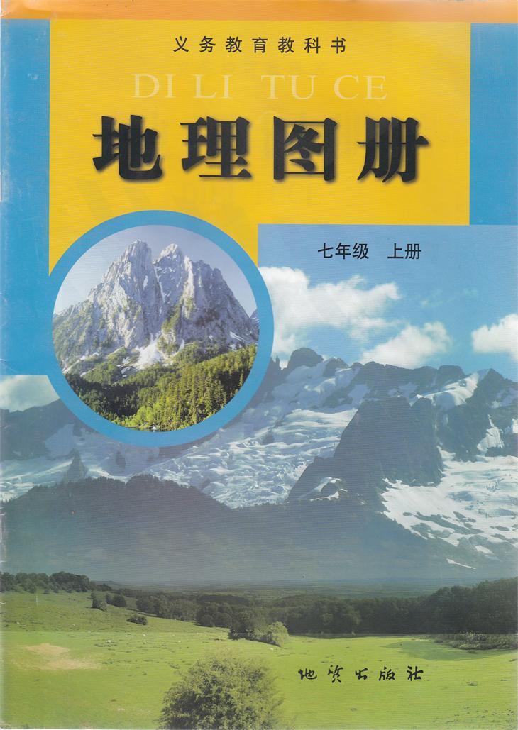 义务教育教科书地理图册七年级上册中学初中初一7七年级上册地理图册