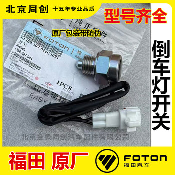 Foton OMCO Olive Reversing Light Reverse Switch 
Foton OMCO Olive Reversing Light Reverse Switch