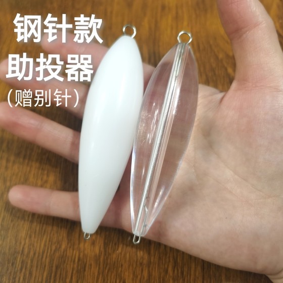 New steel needle assisting device long shot Dake Chongluya slow sinking and floating water throwing tool transparent anti-winding wild fishing
New steel needle assisting device long shot Dake Chongluya slow sinking and floating water throwing tool transparent anti-winding wild fishing