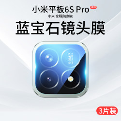 Lens film for Xiaomi tablet 6SPro 7Pro rear Max Lens film for Xiaomi tablet 6SPro 7Pro rear Max