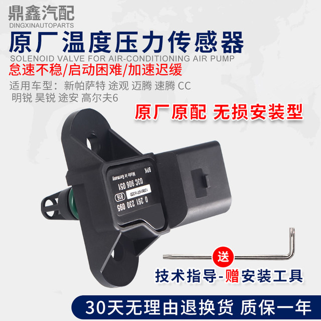 Adapted to the new Passat Tiguan Magotan Sagitar CC Golf 6 Octavia Haorui intake pressure temperature sensor 
Adapted to the new Passat Tiguan Magotan Sagitar CC Golf 6 Octavia Haorui intake pressure temperature sensor