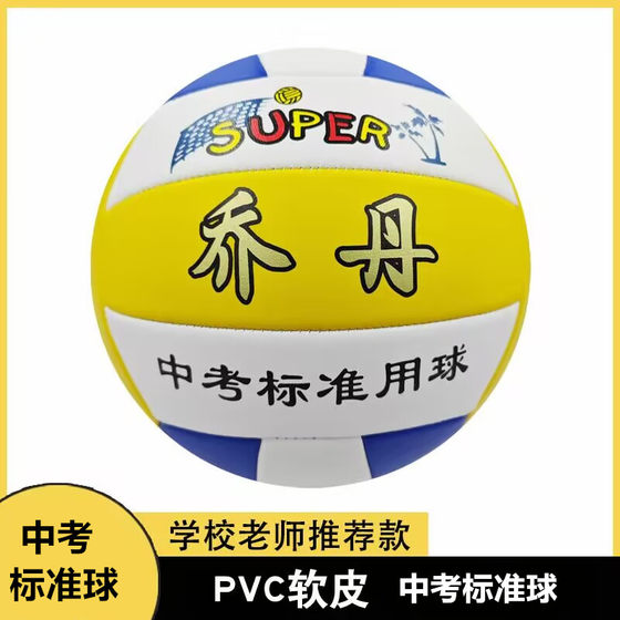 Free shipping volleyball inflatable soft No. 5 training competition soft and not hurt hands junior high school entrance examination college students and children v-2000
Free shipping volleyball inflatable soft No. 5 training competition soft and not hurt hands junior high school entrance examination college students and children v-2000