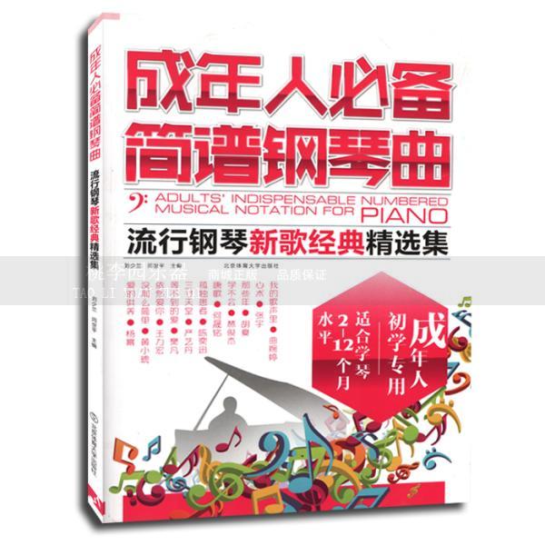 成年人必备简谱钢琴曲集乐谱 流行歌曲弹唱乐谱钢琴书 钢琴谱大全