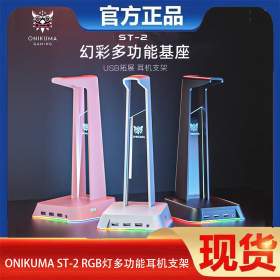 Onikuma ST-2 headset headset bracket USB interface desktop lighting multi-functional headset hanging bracket Onikuma ST-2 headset headset bracket USB interface desktop lighting multi-functional headset hanging bracket