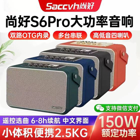 New Shanghao S6PRO instrument dedicated speaker, hair tube, saxophone, guitar, outdoor Bluetooth speaker
New Shanghao S6PRO instrument dedicated speaker, hair tube, saxophone, guitar, outdoor Bluetooth speaker