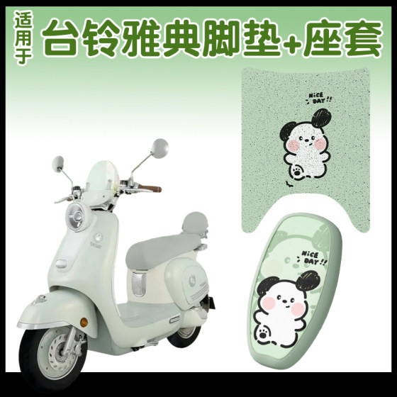 Suitable for Tailing Athens floor mats, seat cushions, electric vehicle seat covers, modified seat cushion covers, accessories, accessories, universal for all seasons 
Suitable for Tailing Athens floor mats, seat cushions, electric vehicle seat covers, modified seat cushion covers, accessories, accessories, universal for all seasons