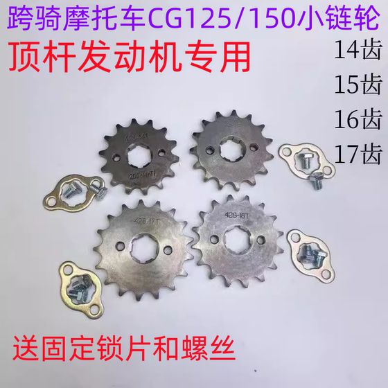 Motorcycle accessories Motorcycle CG125 small sprocket small gear 14 15 16 17 tooth small flying small chain board flywheel
 Motorcycle accessories Motorcycle CG125 small sprocket small gear 14 15 16 17 tooth small flying small chain board flywheel