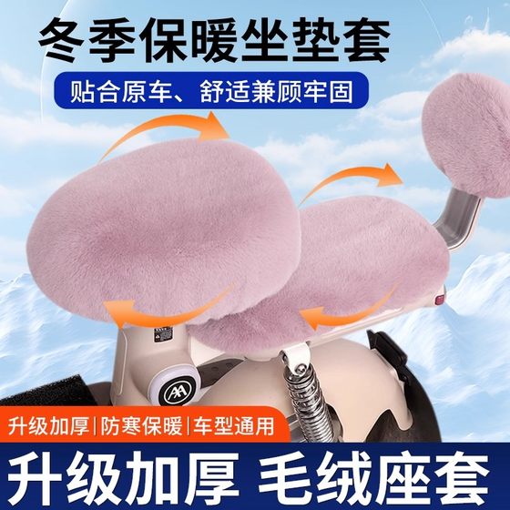 Electric vehicle child safety seat thickened plush cover 2025 new winter warm and skin-friendly anti-cold butt pad
Electric vehicle child safety seat thickened plush cover 2025 new winter warm and skin-friendly anti-cold butt pad