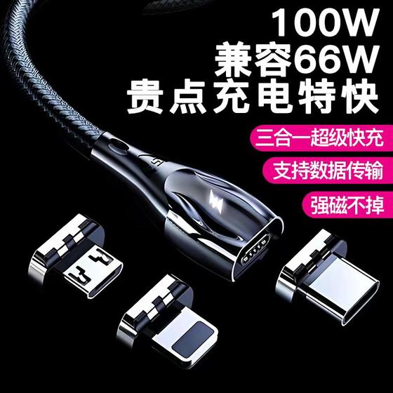 Three-party Dingli 100W super fast charging magnetic data cable three-in-one 66w magnet mobile phone charging cable flash charging type powerful suction head suitable for Apple vivo Huawei flatbed car portable cable
Three-party Dingli 100W super fast charging magnetic data cable three-in-one 66w magnet mobile phone charging cable flash charging type powerful suction head suitable for Apple vivo Huawei flatbed car portable cable