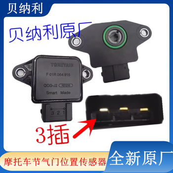 Suitable for Huanglong BJ600GS BN300 Throttle Position Sensor Throttle Valve Original Factory Benali 
Suitable for Huanglong BJ600GS BN300 Throttle Position Sensor Throttle Valve Original Factory Benali