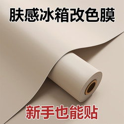 Skin-Like Refrigerator Stickers, High-End Color-Changing, Hide Imperfections, Double-Door Renovation Film, 2025 New Model, No Glue Residue Skin-Like Refrigerator Stickers, High-End Color-Changing, Hide Imperfections, Double-Door Renovation Film, 2025 New Model, No Glue Residue