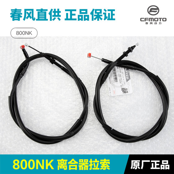 Original authentic CFMotocycle 800NK CF800-7-7A clutch cable cable TC Xi Ling + original accessories
Original authentic CFMotocycle 800NK CF800-7-7A clutch cable cable TC Xi Ling + original accessories