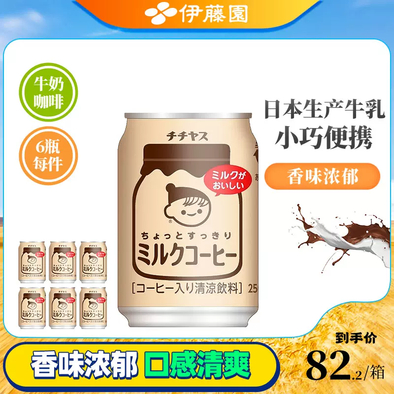 临期特价，日本进口 ITOEN 伊藤园 生牛乳牛奶咖啡饮料 250g*6罐