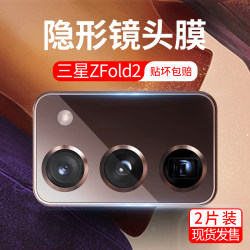 Suitable for Samsung Zfold3 lens film zfold2 second generation mobile phone film camera film W21 tempered glass camera film SM-F9160 rear camera lens scratch-proof smf9160 film Suitable for Samsung Zfold3 lens film zfold2 second generation mobile phone film camera film W21 tempered glass camera film SM-F9160 rear camera lens scratch-proof smf9160 film