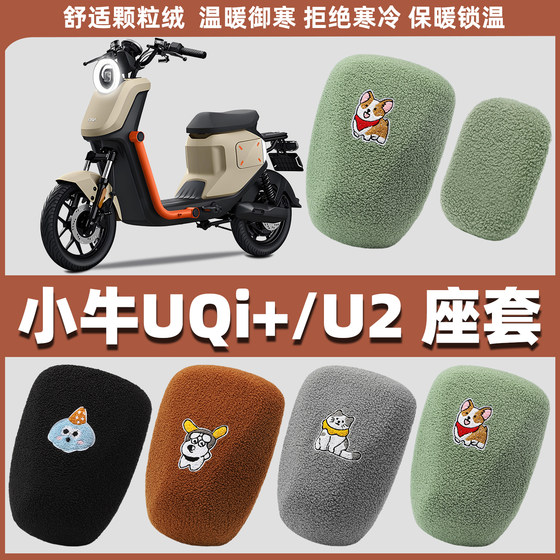 Suitable for Mavericks UQi+/U2 electric car seat cover battery car seat cushion cover motorcycle plush seat cover winter sheath
Suitable for Mavericks UQi+/U2 electric car seat cover battery car seat cushion cover motorcycle plush seat cover winter sheath