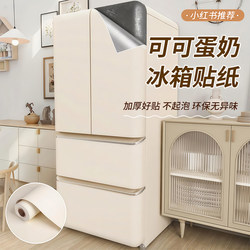 Cocoa Custard Refrigerator Stickers for Renovation, Self-Adhesive Modification to Hide Flaws, Special Double-Door Side Decoration, Color-Changing Film Cocoa Custard Refrigerator Stickers for Renovation, Self-Adhesive Modification to Hide Flaws, Special Double-Door Side Decoration, Color-Changing Film