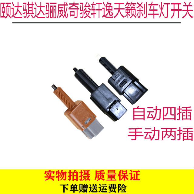 Suitable for Yida Tiida Liwei new Teana brake light switch New QiTrail Sylphy brake light parking light switch 
Suitable for Yida Tiida Liwei new Teana brake light switch New QiTrail Sylphy brake light parking light switch